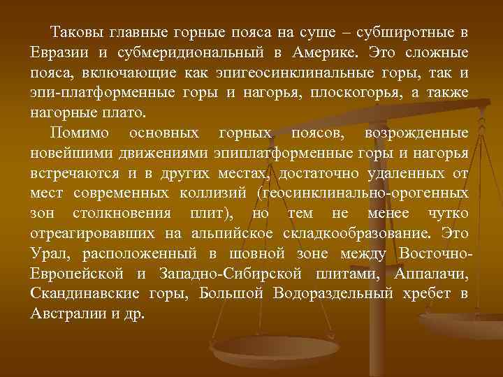 Таковы главные горные пояса на суше – субширотные в Евразии и субмеридиональный в Америке.