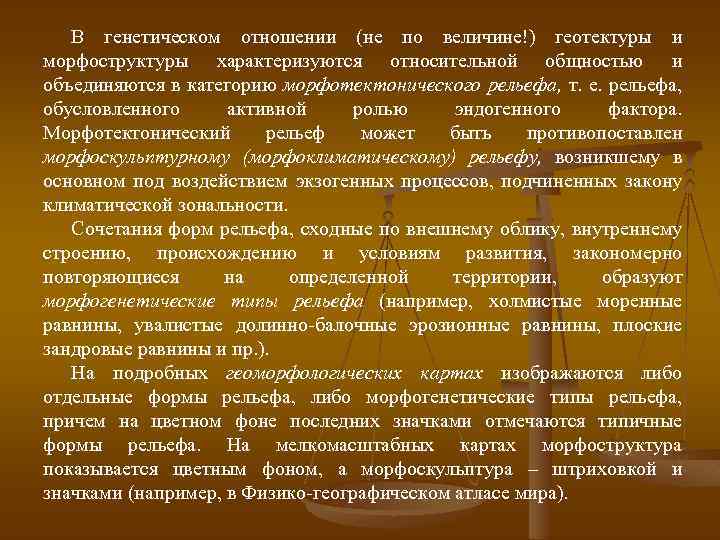 В генетическом отношении (не по величине!) геотектуры и морфоструктуры характеризуются относительной общностью и объединяются