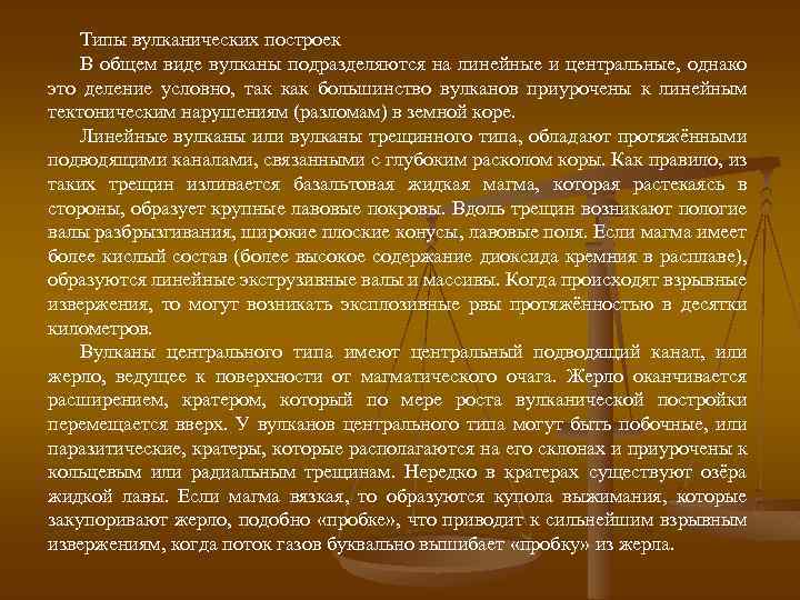 Типы вулканических построек В общем виде вулканы подразделяются на линейные и центральные, однако это