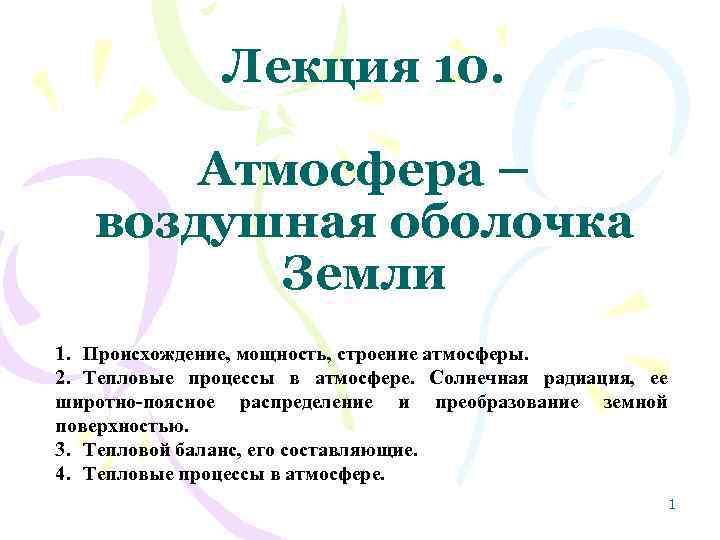 Лекция 10. Атмосфера – воздушная оболочка Земли 1. Происхождение, мощность, строение атмосферы. 2. Тепловые