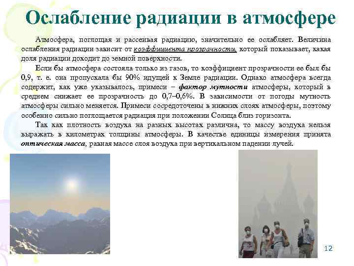 Ослабление радиации в атмосфере Атмосфера, поглощая и рассеивая радиацию, значительно ее ослабляет. Величина ослабления