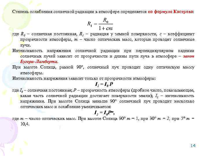 В каких величинах измеряется солнечная радиация. Солнечная радиация формула. Интенсивность солнечной радиации формула. Солнечное излучение формула. Интенсивность излучения солнца формула.