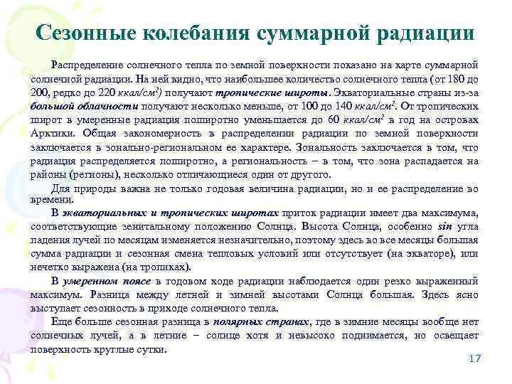 Сезонные колебания суммарной радиации Распределение солнечного тепла по земной поверхности показано на карте суммарной