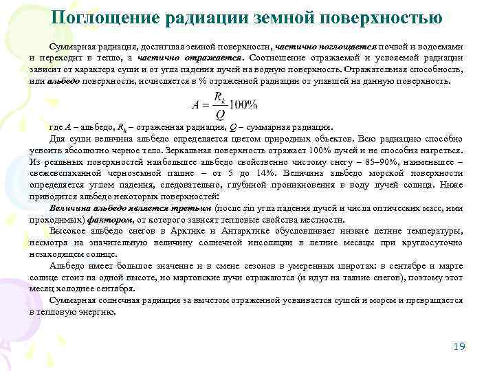 Поглощение радиации земной поверхностью Суммарная радиация, достигшая земной поверхности, частично поглощается почвой и водоемами