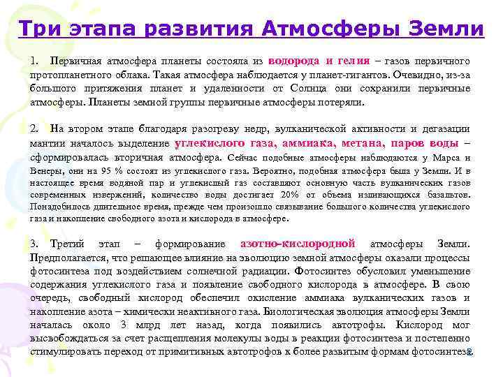 Три этапа развития Атмосферы Земли 1. Первичная атмосфера планеты состояла из водорода и гелия