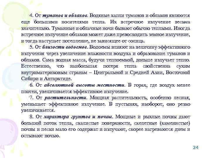 4. От туманов и облаков. Водяные капли туманов и облаков являются еще большими носителями