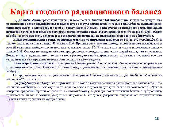 Карта годового радиационного баланса 1. Для всей Земли, кроме ледовых зон, в течение года