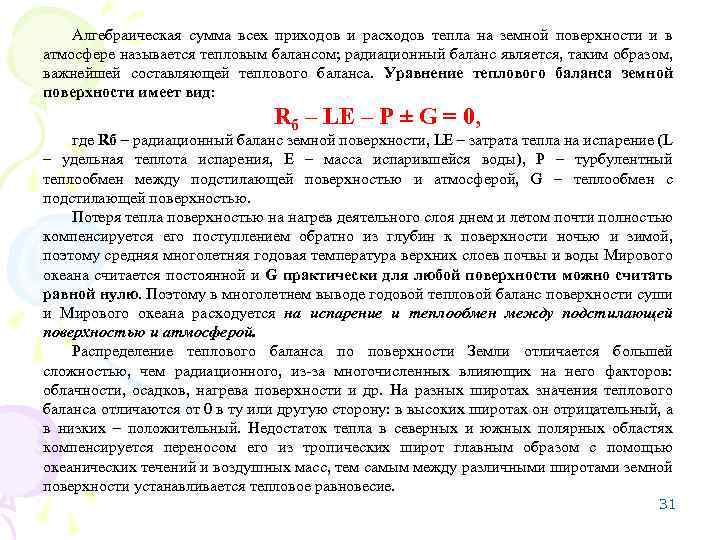 Алгебраическая сумма всех приходов и расходов тепла на земной поверхности и в атмосфере называется
