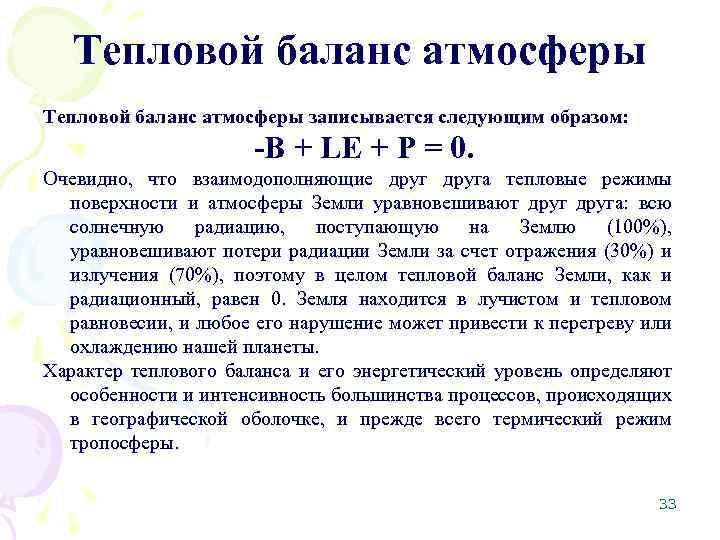 Тепловой баланс атмосферы записывается следующим образом: -B + LE + P = 0. Очевидно,