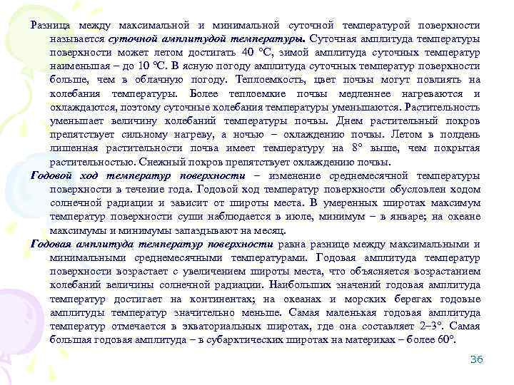 Разница между максимальной и минимальной суточной температурой поверхности называется суточной амплитудой температуры. Суточная амплитуда