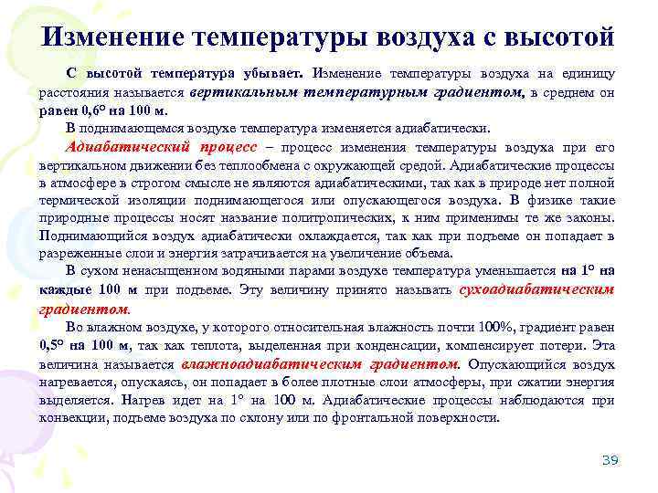 Изменение температуры воздуха с высотой С высотой температура убывает. Изменение температуры воздуха на единицу