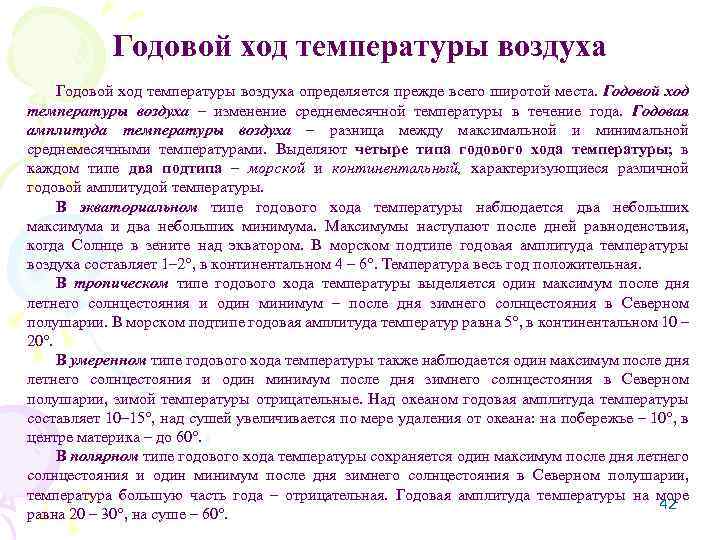 Годовой ход температуры воздуха определяется прежде всего широтой места. Годовой ход температуры воздуха –