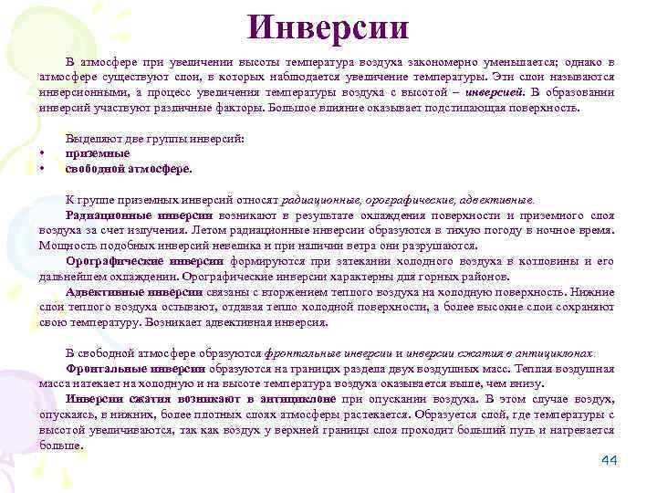Инверсии В атмосфере при увеличении высоты температура воздуха закономерно уменьшается; однако в атмосфере существуют