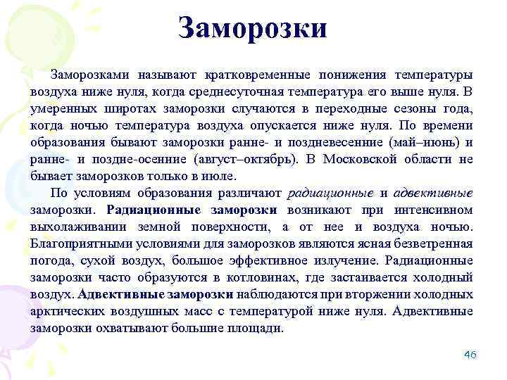 Заморозки Заморозками называют кратковременные понижения температуры воздуха ниже нуля, когда среднесуточная температура его выше