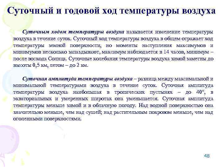Суточный и годовой ход температуры воздуха Суточным ходом температуры воздуха называется изменение температуры воздуха