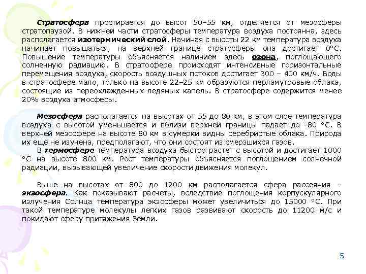 Стратосфера простирается до высот 50– 55 км, отделяется от мезосферы стратопаузой. В нижней части