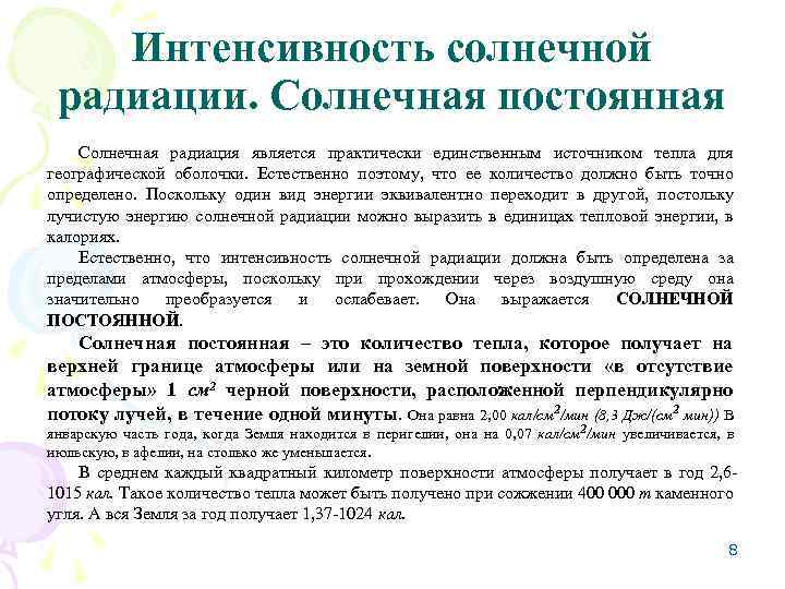 Интенсивность солнечной радиации. Солнечная постоянная Солнечная радиация является практически единственным источником тепла для географической