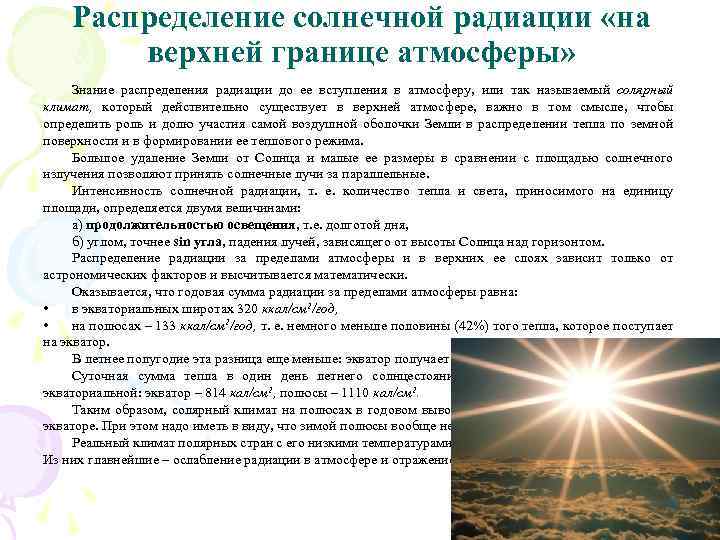 Распределение солнечной радиации «на верхней границе атмосферы» Знание распределения радиации до ее вступления в