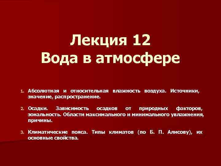 Лекция 12 Вода в атмосфере 1. Абсолютная и относительная влажность воздуха. Источники, значение, распространение.