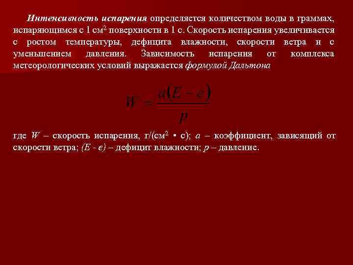 От чего зависит интенсивность испарения