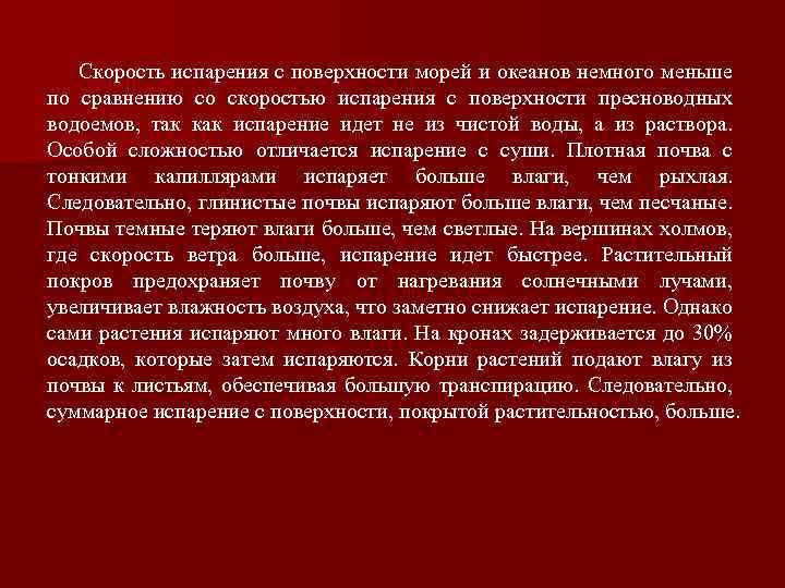 Скорость испарения с поверхности морей и океанов немного меньше по сравнению со скоростью испарения