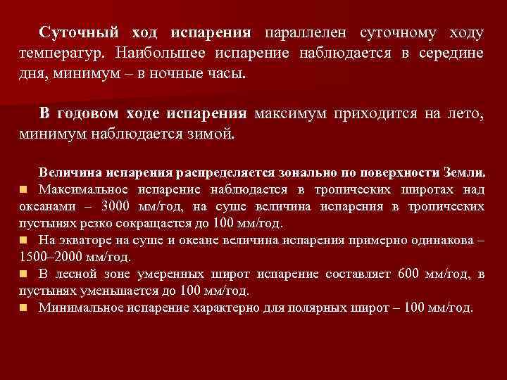 Суточный ход испарения параллелен суточному ходу температур. Наибольшее испарение наблюдается в середине дня, минимум