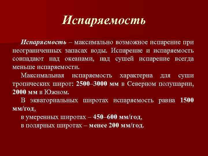 Показатель испаряемости величина не ограниченная запасами влаги