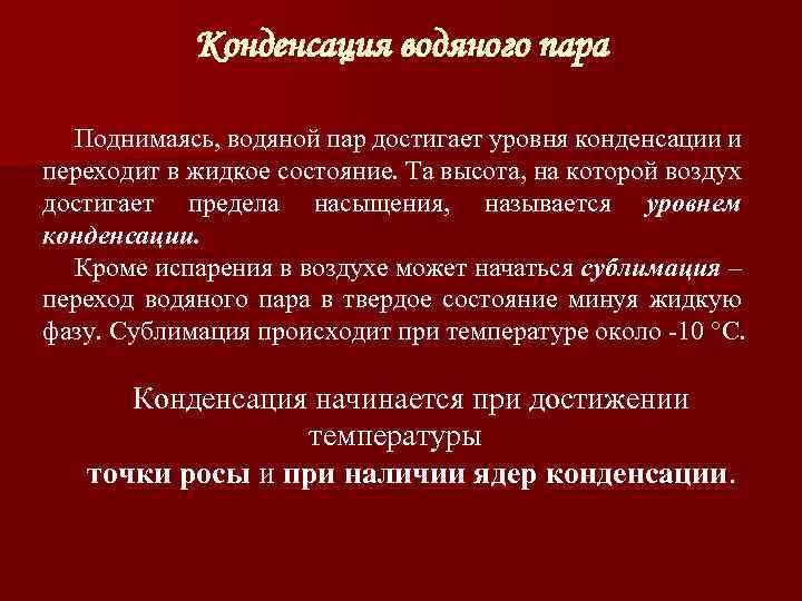 Конденсация водяного пара Поднимаясь, водяной пар достигает уровня конденсации и переходит в жидкое состояние.