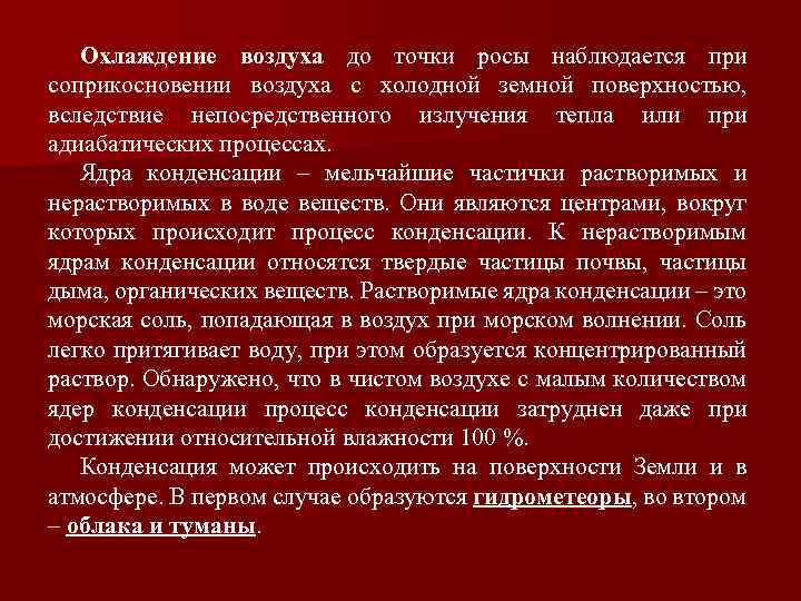 Охлаждение воздуха до точки росы наблюдается при соприкосновении воздуха с холодной земной поверхностью, вследствие