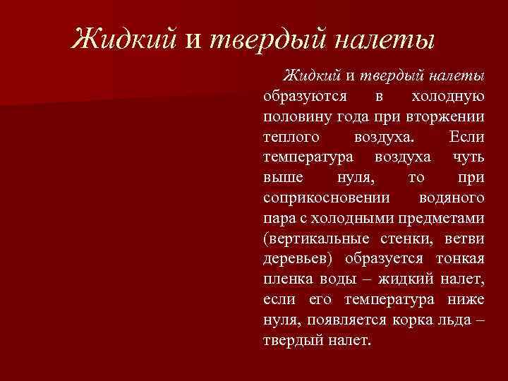 Жидкий и твердый налеты образуются в холодную половину года при вторжении теплого воздуха. Если