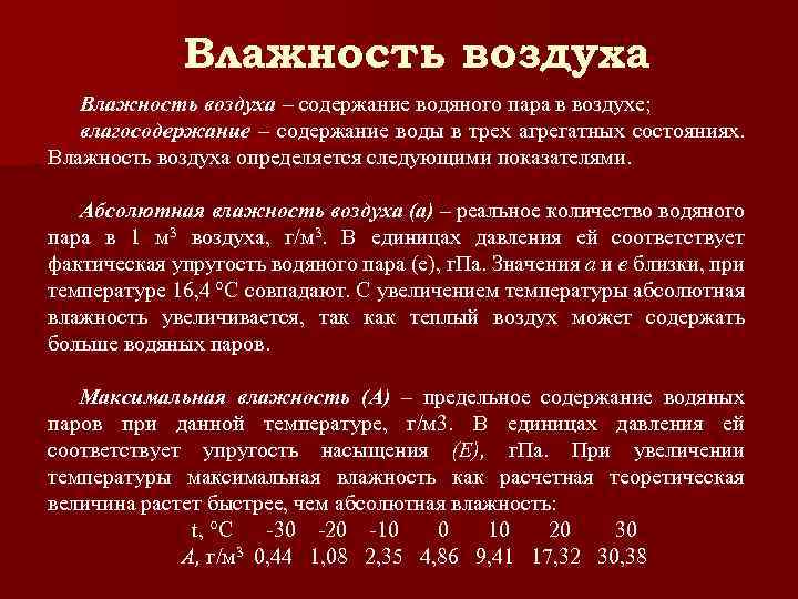 Влажность воздуха – содержание водяного пара в воздухе; влагосодержание – содержание воды в трех