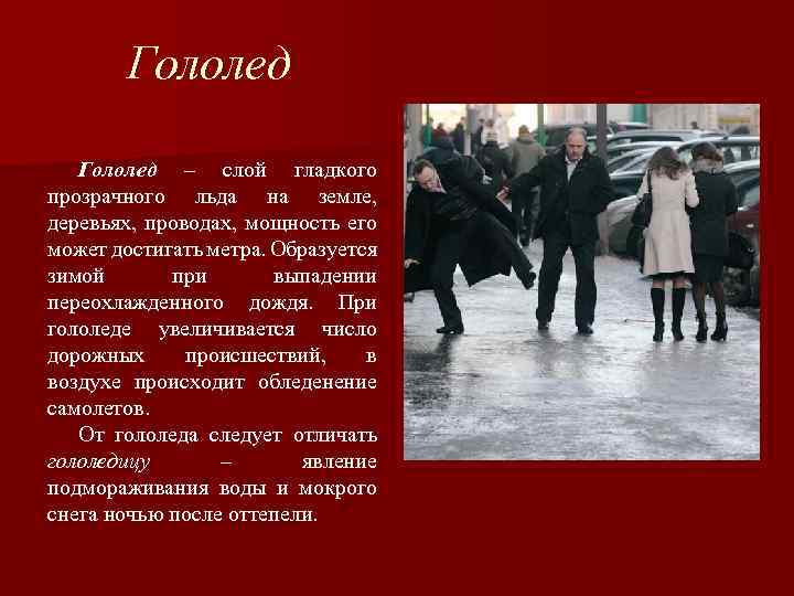 Гололед – слой гладкого прозрачного льда на земле, деревьях, проводах, мощность его может достигать