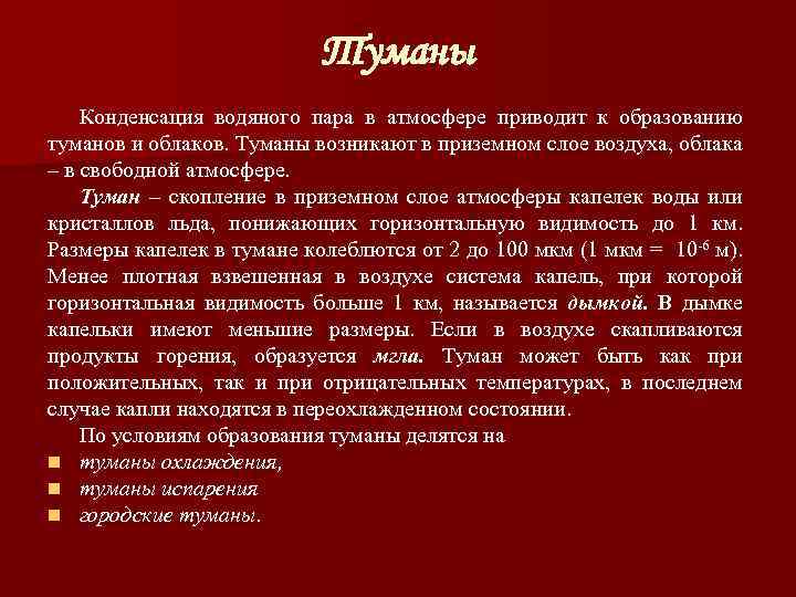 Когда появляется туман. Условия образования тумана. Механизм образования тумана. Как образуется туман кратко. Условия образования тумана кратко.