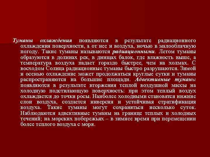Туманы охлаждения появляются в результате радиационного охлаждения поверхности, а от нее и воздуха, ночью