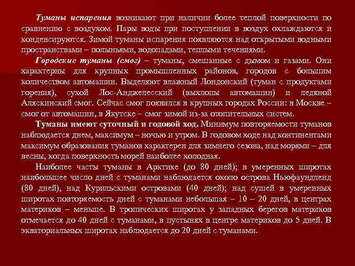 Туманы испарения возникают при наличии более теплой поверхности по сравнению с воздухом. Пары воды
