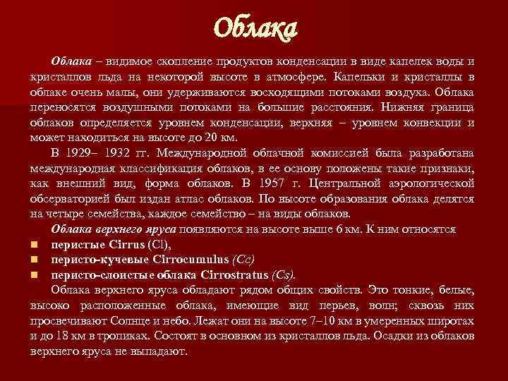 Облака – видимое скопление продуктов конденсации в виде капелек воды и кристаллов льда на
