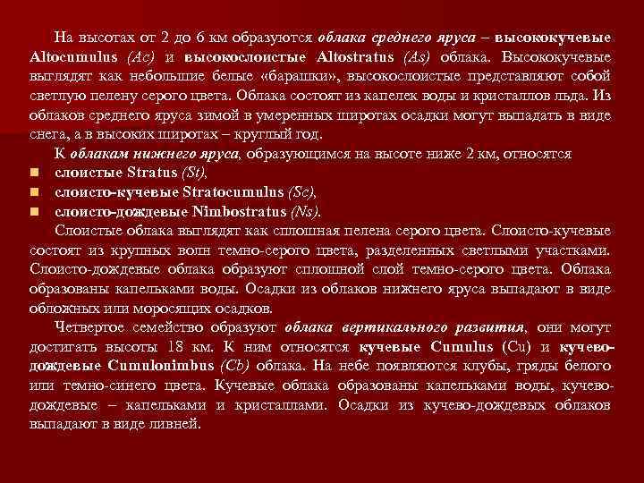 На высотах от 2 до 6 км образуются облака среднего яруса – высококучевые Altocumulus