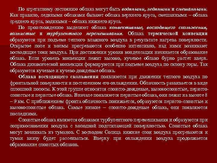 По агрегатному состоянию облака могут быть водяными, ледяными и смешанными. Как правило, ледяными облаками