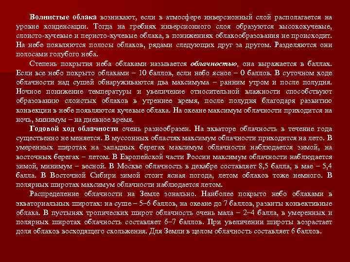 Волнистые облака возникают, если в атмосфере инверсионный слой располагается на уровне конденсации. Тогда на