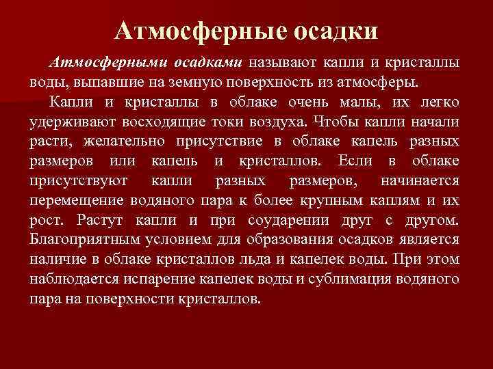 Атмосферные осадки Атмосферными осадками называют капли и кристаллы воды, выпавшие на земную поверхность из