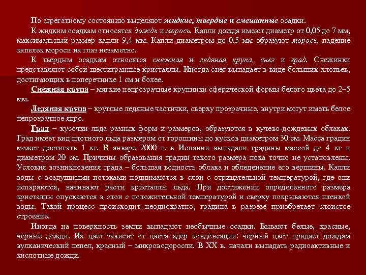По агрегатному состоянию выделяют жидкие, твердые и смешанные осадки. К жидким осадкам относятся дождь