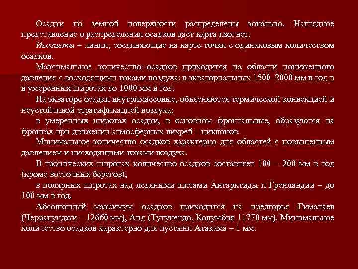 Осадки по земной поверхности распределены зонально. Наглядное представление о распределении осадков дает карта изогнет.