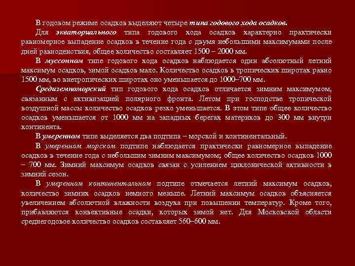 В годовом режиме осадков выделяют четыре типа годового хода осадков. Для экваториального типа годового