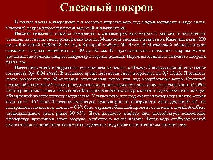 Снежный покров В зимнее время в умеренных и в высоких широтах весь год осадки