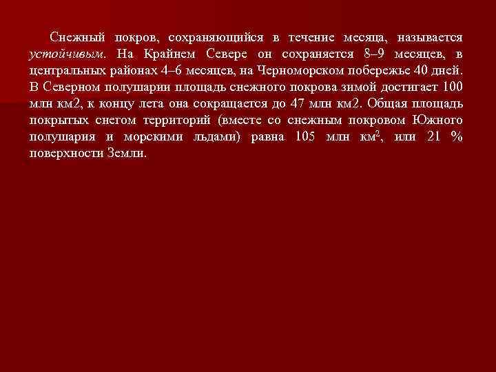 Снежный покров, сохраняющийся в течение месяца, называется устойчивым. На Крайнем Севере он сохраняется 8–