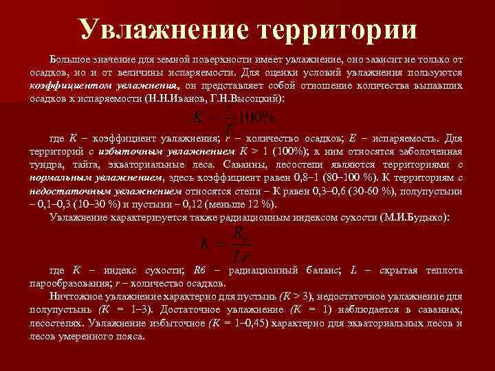 Увлажнение территории Большое значение для земной поверхности имеет увлажнение, оно зависит не только от