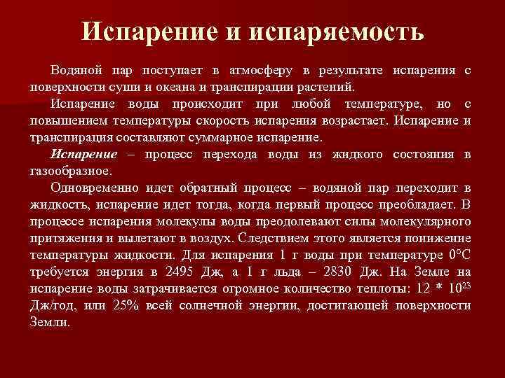 Испарение и испаряемость Водяной пар поступает в атмосферу в результате испарения с поверхности суши