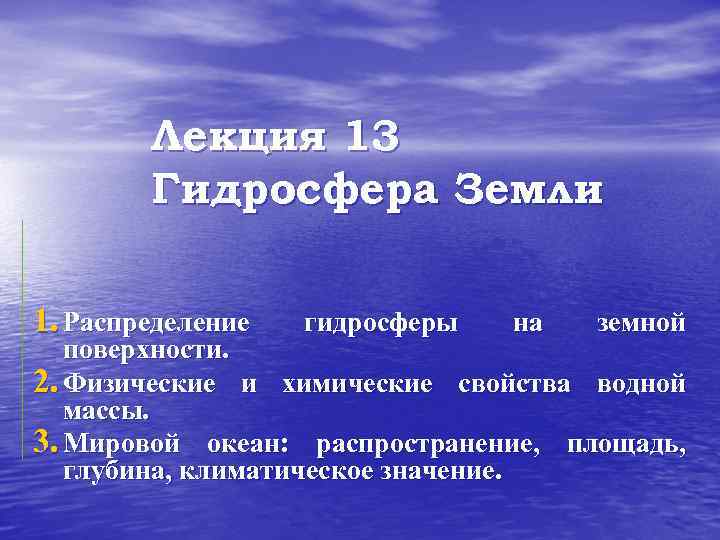 Лекция 13 Гидросфера Земли 1. Распределение гидросферы на земной поверхности. 2. Физические и химические