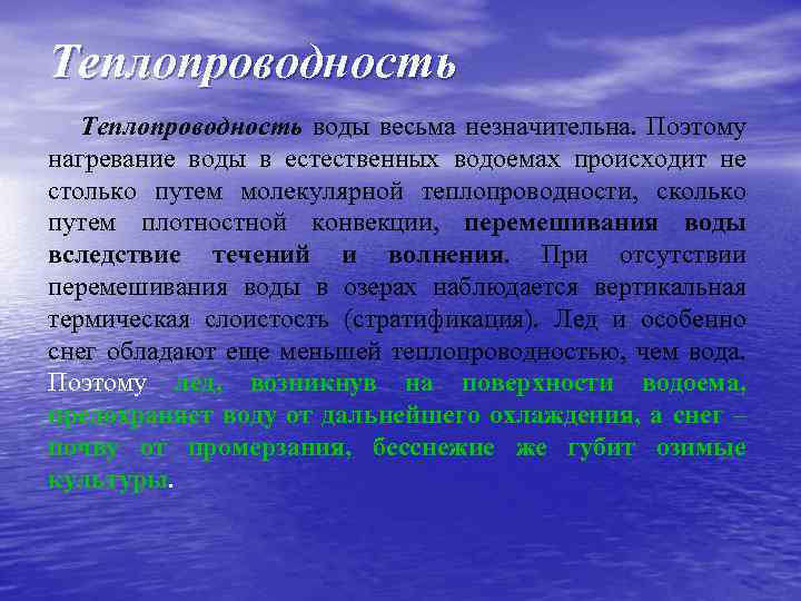 Теплопроводность воды весьма незначительна. Поэтому нагревание воды в естественных водоемах происходит не столько путем