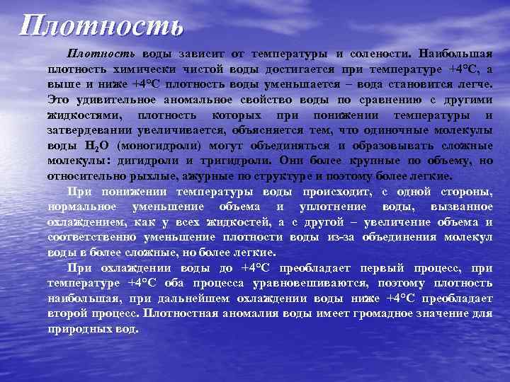 Плотность воды зависит от температуры и солености. Наибольшая плотность химически чистой воды достигается при